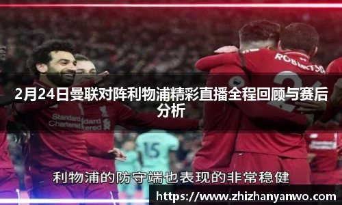 2月24日曼联对阵利物浦精彩直播全程回顾与赛后分析