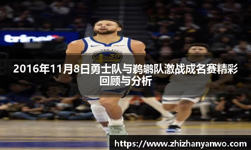 2016年11月8日勇士队与鹈鹕队激战成名赛精彩回顾与分析