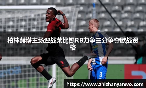 柏林赫塔主场迎战莱比锡RB力争三分争夺欧战资格