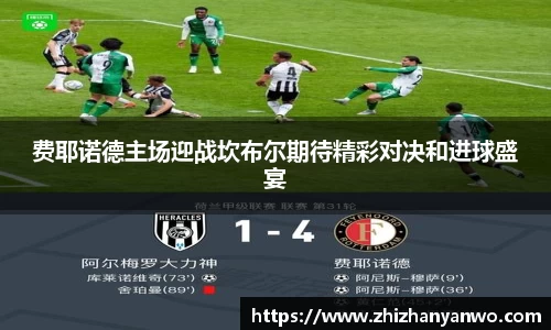 费耶诺德主场迎战坎布尔期待精彩对决和进球盛宴