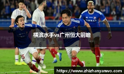 横滨水手vs广州恒大前瞻