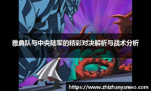 雅典队与中央陆军的精彩对决解析与战术分析