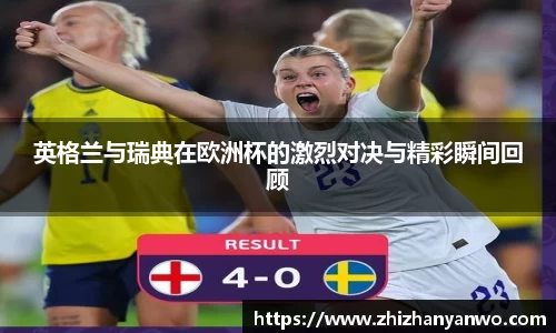 英格兰与瑞典在欧洲杯的激烈对决与精彩瞬间回顾