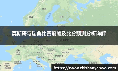莫斯哥与瑞典比赛前瞻及比分预测分析详解